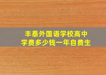 丰泰外国语学校高中学费多少钱一年自费生