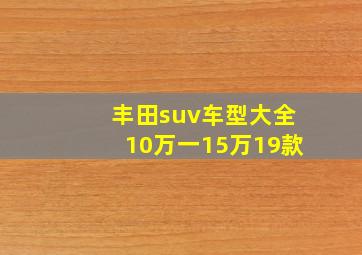 丰田suv车型大全10万一15万19款