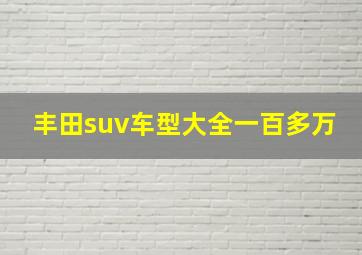 丰田suv车型大全一百多万