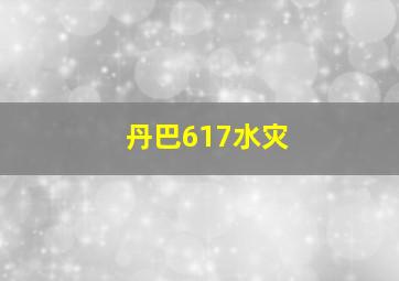 丹巴617水灾