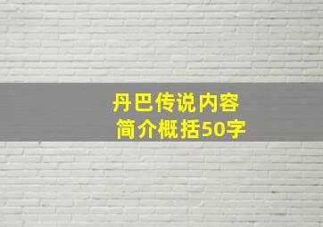 丹巴传说内容简介概括50字