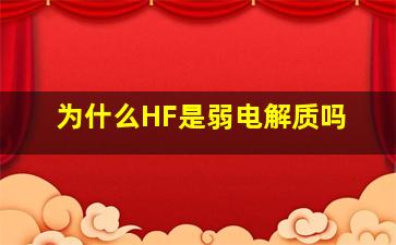 为什么HF是弱电解质吗