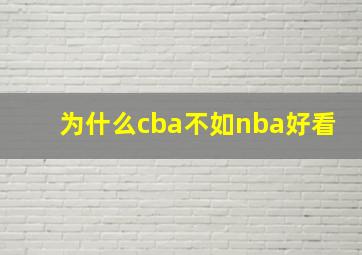 为什么cba不如nba好看