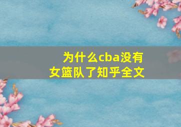 为什么cba没有女篮队了知乎全文