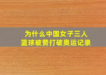 为什么中国女子三人篮球被赞打破奥运记录