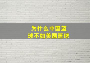 为什么中国篮球不如美国篮球