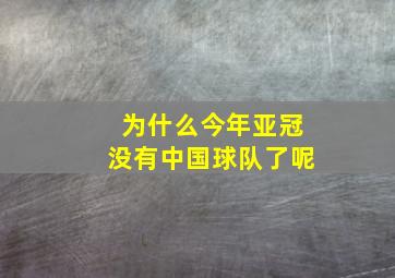 为什么今年亚冠没有中国球队了呢