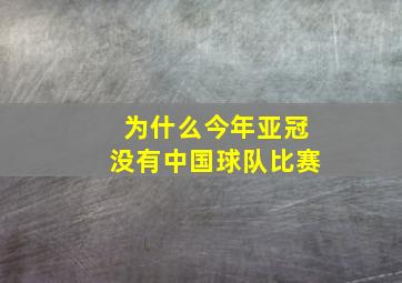 为什么今年亚冠没有中国球队比赛