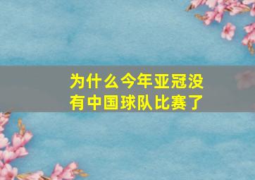 为什么今年亚冠没有中国球队比赛了