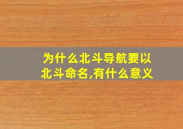 为什么北斗导航要以北斗命名,有什么意义