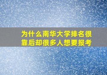 为什么南华大学排名很靠后却很多人想要报考