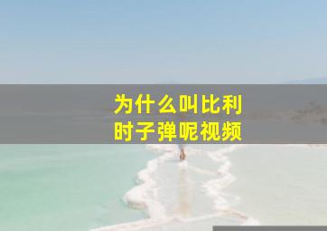 为什么叫比利时子弹呢视频