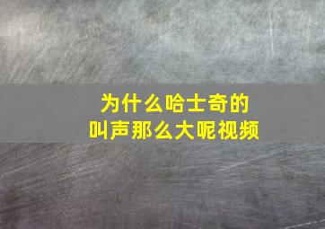 为什么哈士奇的叫声那么大呢视频