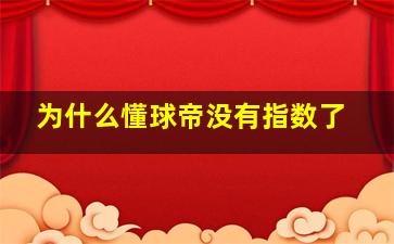 为什么懂球帝没有指数了