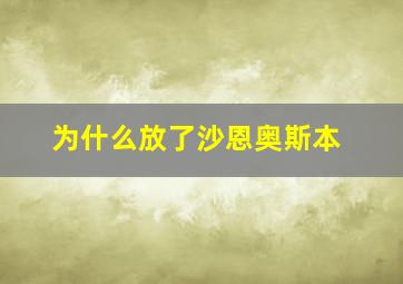 为什么放了沙恩奥斯本