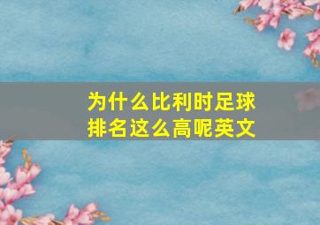 为什么比利时足球排名这么高呢英文