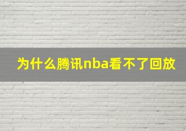 为什么腾讯nba看不了回放