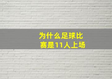 为什么足球比赛是11人上场