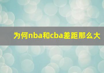 为何nba和cba差距那么大