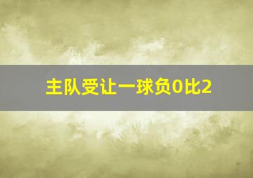 主队受让一球负0比2