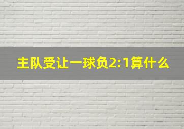 主队受让一球负2:1算什么