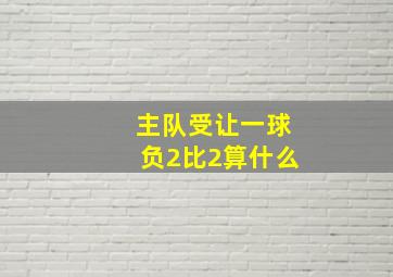 主队受让一球负2比2算什么