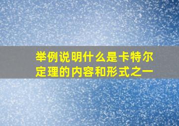 举例说明什么是卡特尔定理的内容和形式之一