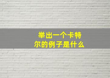 举出一个卡特尔的例子是什么