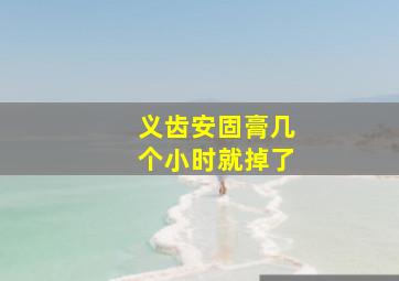 义齿安固膏几个小时就掉了