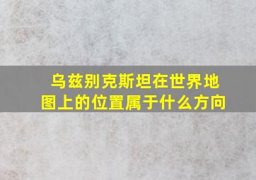 乌兹别克斯坦在世界地图上的位置属于什么方向