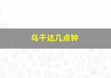 乌干达几点钟