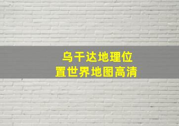 乌干达地理位置世界地图高清