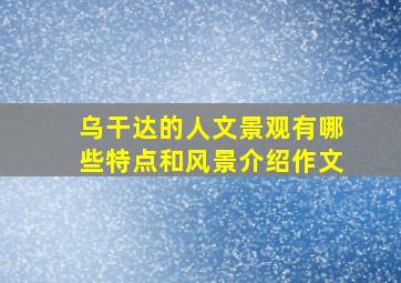 乌干达的人文景观有哪些特点和风景介绍作文