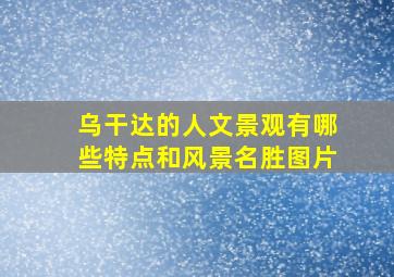 乌干达的人文景观有哪些特点和风景名胜图片