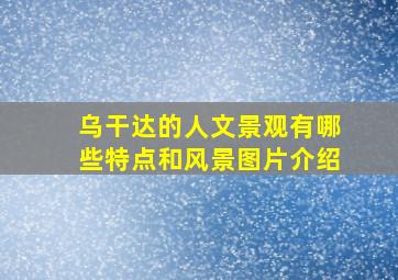 乌干达的人文景观有哪些特点和风景图片介绍