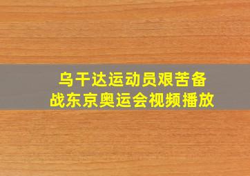 乌干达运动员艰苦备战东京奥运会视频播放