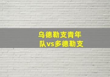 乌德勒支青年队vs多德勒支