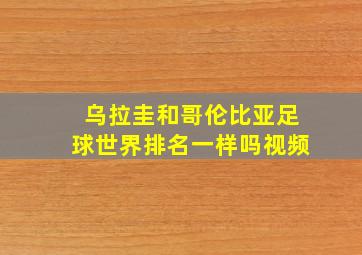 乌拉圭和哥伦比亚足球世界排名一样吗视频