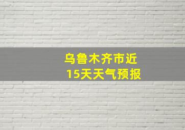 乌鲁木齐市近15天天气预报