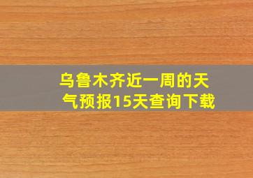 乌鲁木齐近一周的天气预报15天查询下载