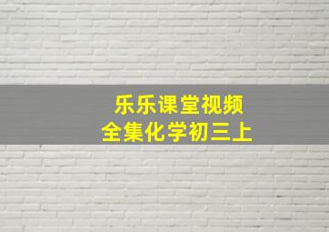 乐乐课堂视频全集化学初三上