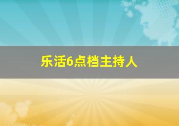 乐活6点档主持人