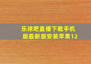 乐球吧直播下载手机版最新版安装苹果12