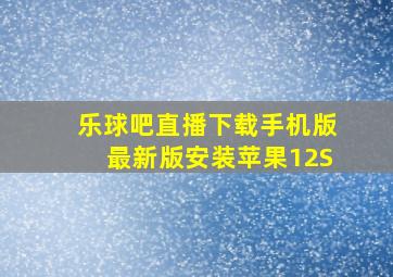 乐球吧直播下载手机版最新版安装苹果12S