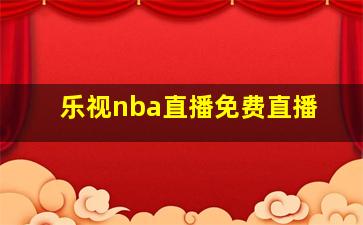 乐视nba直播免费直播