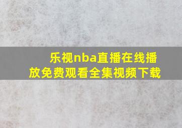 乐视nba直播在线播放免费观看全集视频下载