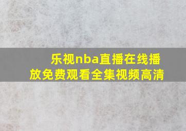 乐视nba直播在线播放免费观看全集视频高清