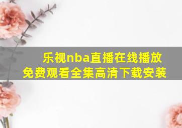 乐视nba直播在线播放免费观看全集高清下载安装