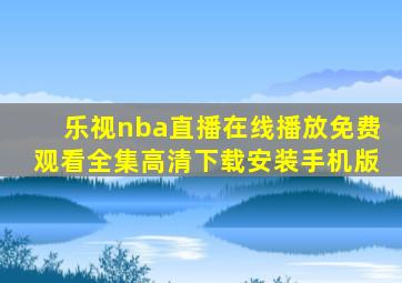 乐视nba直播在线播放免费观看全集高清下载安装手机版