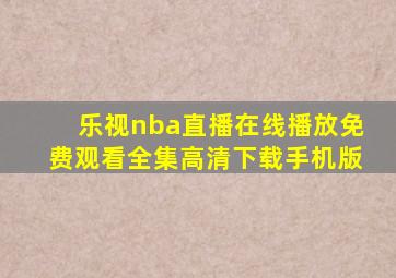 乐视nba直播在线播放免费观看全集高清下载手机版